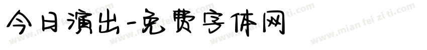 今日演出字体转换