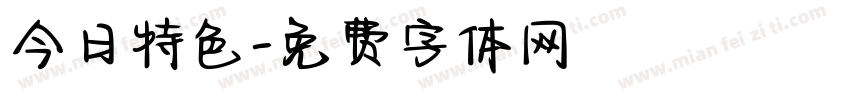 今日特色字体转换