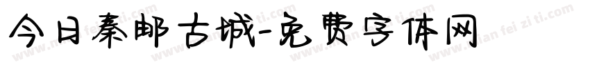今日秦邮古城字体转换