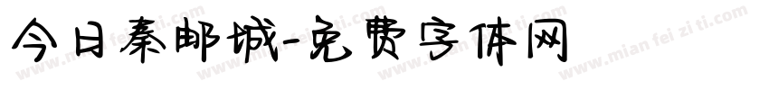 今日秦邮城字体转换