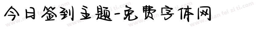 今日签到主题字体转换