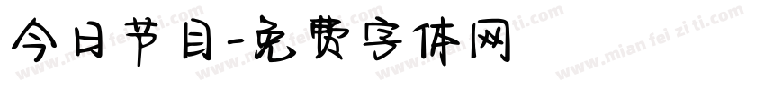 今日节目字体转换