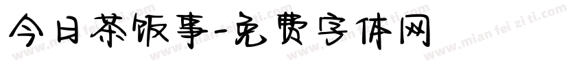 今日茶饭事字体转换
