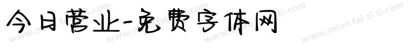 今日营业字体转换