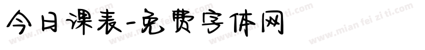 今日课表字体转换