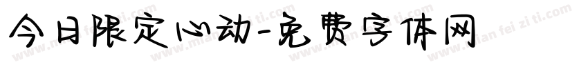 今日限定心动字体转换