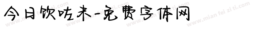 今日饮咗未字体转换