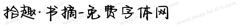 拾趣·书摘字体转换