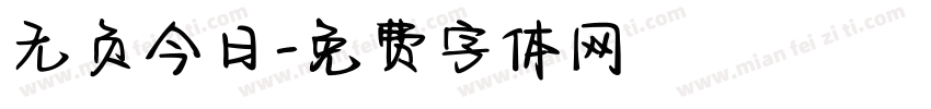 无负今日字体转换