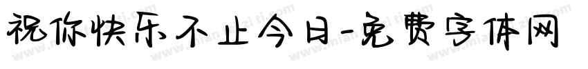 祝你快乐不止今日字体转换