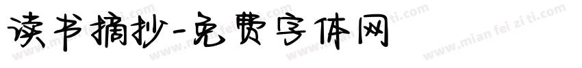 读书摘抄字体转换
