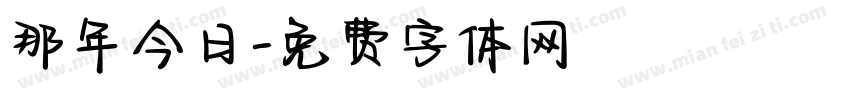 那年今日字体转换