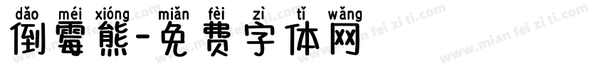 倒霉熊字体转换