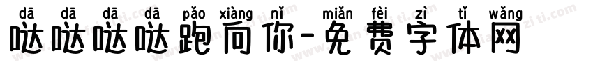 哒哒哒哒跑向你字体转换