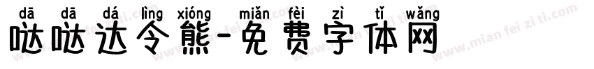 哒哒达令熊字体转换