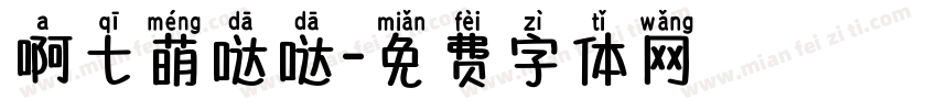 啊七萌哒哒字体转换