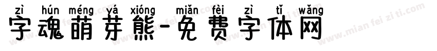 字魂萌芽熊字体转换