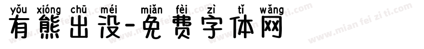 有熊出没字体转换