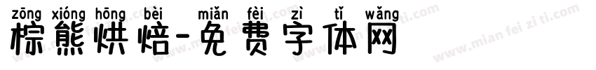 棕熊烘焙字体转换