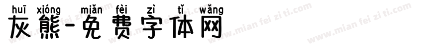 灰熊字体转换