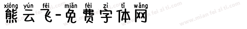 熊云飞字体转换