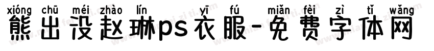 熊出没赵琳ps衣服字体转换