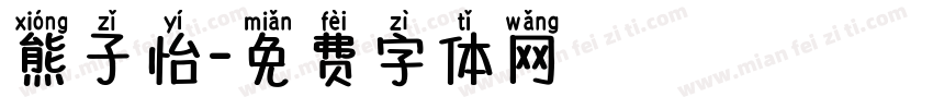 熊子怡字体转换