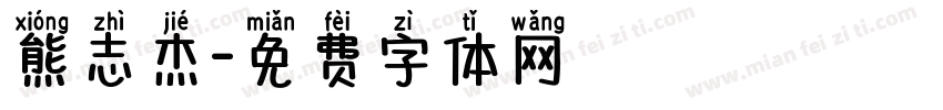 熊志杰字体转换