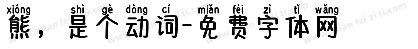 熊，是个动词字体转换