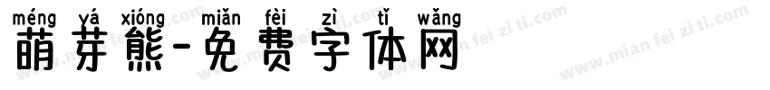 萌芽熊字体转换