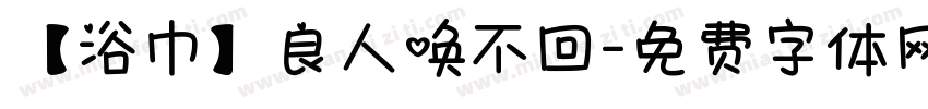 【浴巾】良人唤不回字体转换