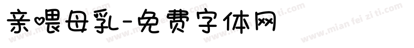 亲喂母乳字体转换