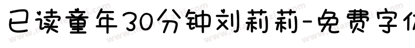 已读童年30分钟刘莉莉字体转换