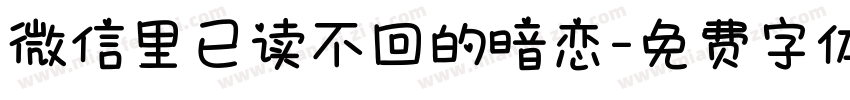 微信里已读不回的暗恋字体转换