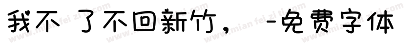 我不說了不回新竹，謝謝字体转换