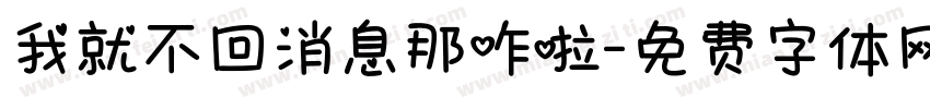 我就不回消息那咋啦字体转换