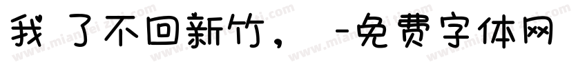 我說了不回新竹，謝謝字体转换