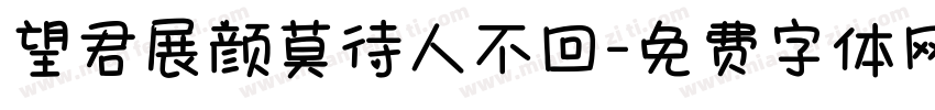 望君展颜莫待人不回字体转换