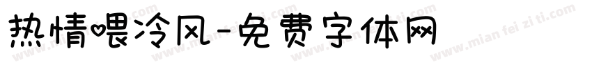 热情喂冷风字体转换