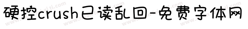 硬控crush已读乱回字体转换