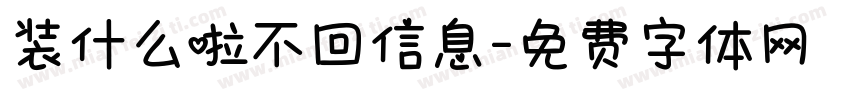 装什么啦不回信息字体转换