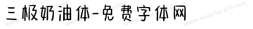 三极奶油体字体转换