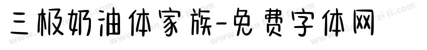 三极奶油体家族字体转换