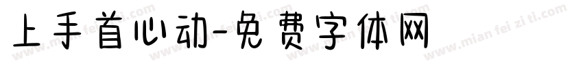 上手首心动字体转换