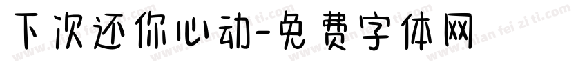 下次还你心动字体转换