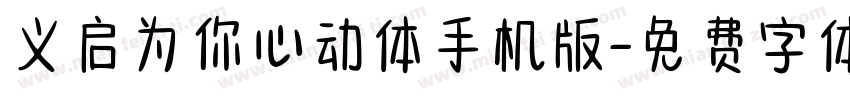 义启为你心动体手机版字体转换