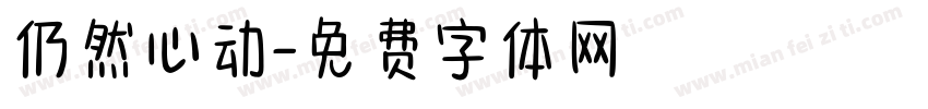 仍然心动字体转换