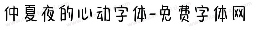仲夏夜的心动字体字体转换