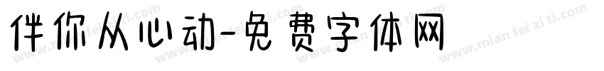 伴你从心动字体转换