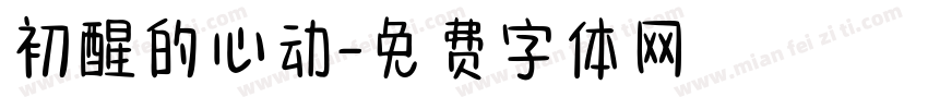 初醒的心动字体转换
